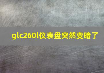 glc260l仪表盘突然变暗了