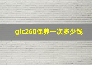 glc260保养一次多少钱