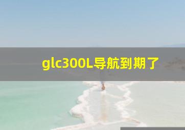 glc300L导航到期了