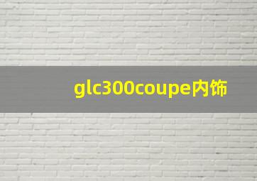 glc300coupe内饰