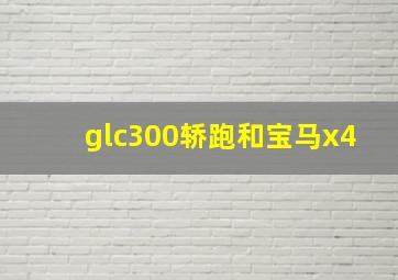 glc300轿跑和宝马x4