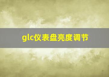 glc仪表盘亮度调节