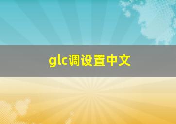 glc调设置中文