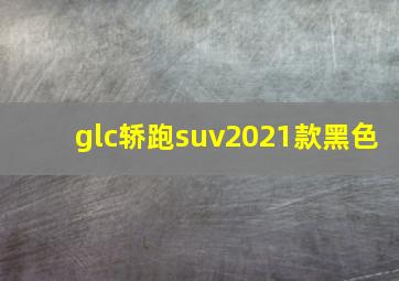 glc轿跑suv2021款黑色