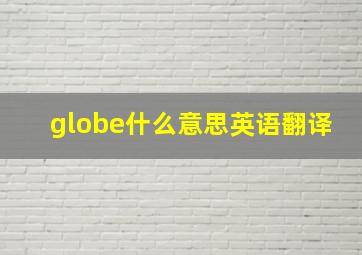 globe什么意思英语翻译