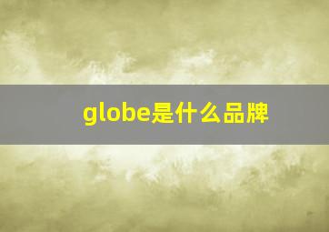 globe是什么品牌