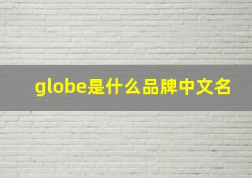 globe是什么品牌中文名