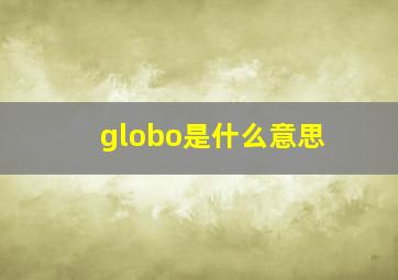 globo是什么意思