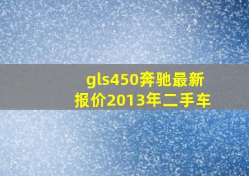 gls450奔驰最新报价2013年二手车