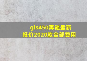 gls450奔驰最新报价2020款全部费用