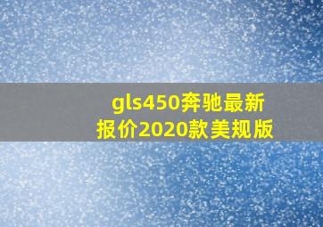 gls450奔驰最新报价2020款美规版