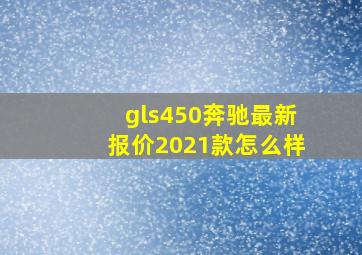 gls450奔驰最新报价2021款怎么样