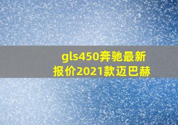 gls450奔驰最新报价2021款迈巴赫