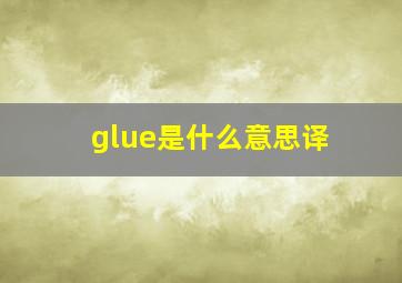 glue是什么意思译