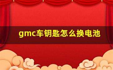 gmc车钥匙怎么换电池