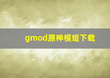 gmod原神模组下载