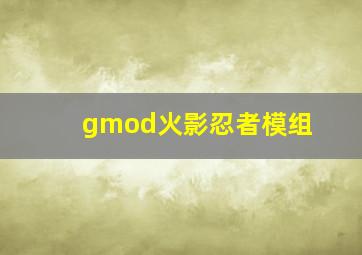 gmod火影忍者模组