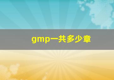 gmp一共多少章