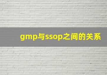 gmp与ssop之间的关系