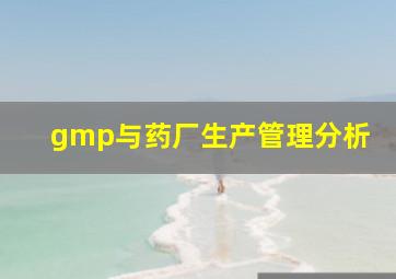 gmp与药厂生产管理分析