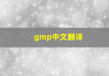 gmp中文翻译