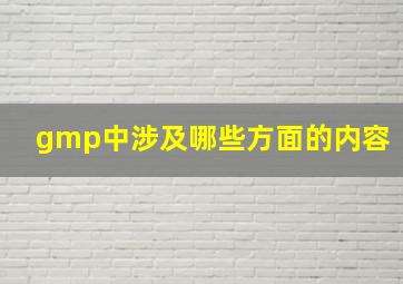 gmp中涉及哪些方面的内容