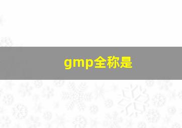 gmp全称是