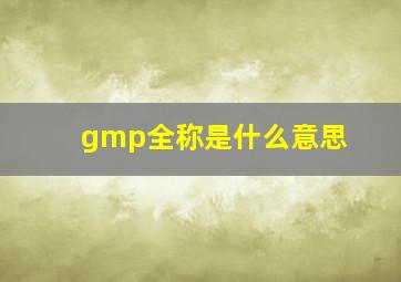 gmp全称是什么意思