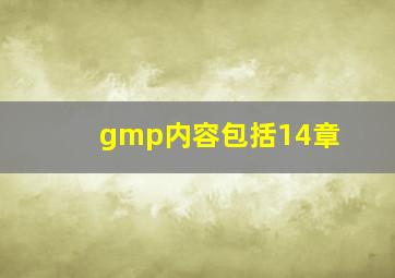 gmp内容包括14章