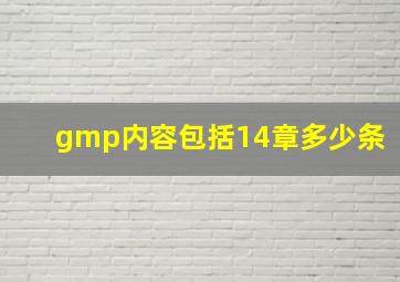 gmp内容包括14章多少条