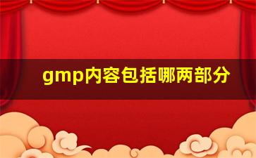 gmp内容包括哪两部分