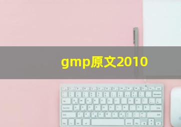 gmp原文2010