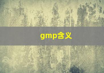 gmp含义