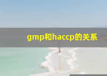 gmp和haccp的关系