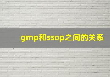 gmp和ssop之间的关系