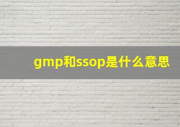 gmp和ssop是什么意思