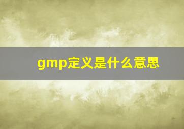 gmp定义是什么意思