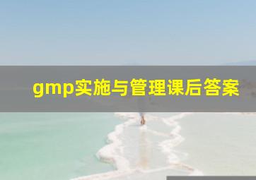 gmp实施与管理课后答案