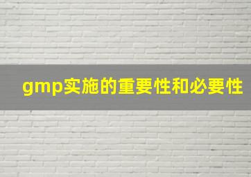 gmp实施的重要性和必要性