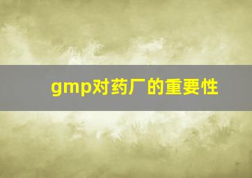 gmp对药厂的重要性