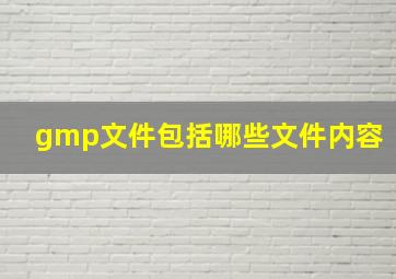 gmp文件包括哪些文件内容