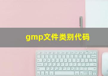 gmp文件类别代码