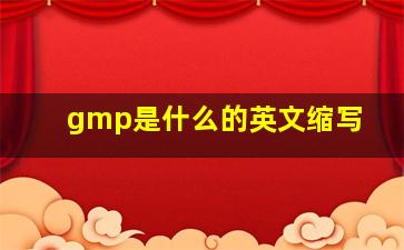 gmp是什么的英文缩写