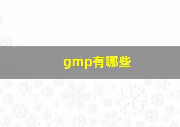 gmp有哪些