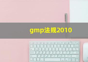 gmp法规2010