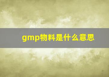 gmp物料是什么意思