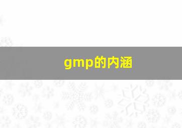 gmp的内涵