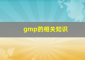 gmp的相关知识