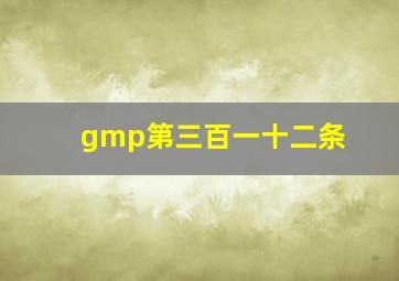 gmp第三百一十二条