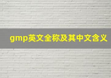 gmp英文全称及其中文含义